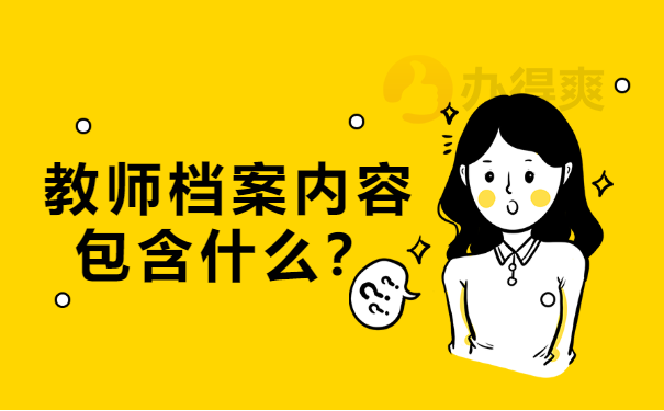 人事档案