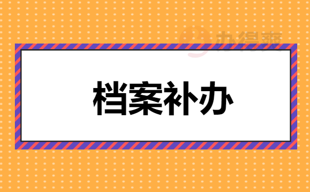 补办档案