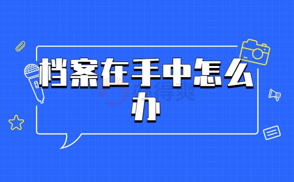 档案在自己手里怎么办
