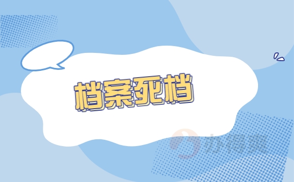 档案死档