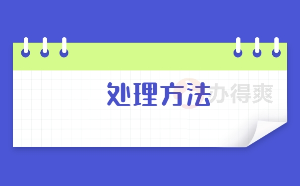 处理方法