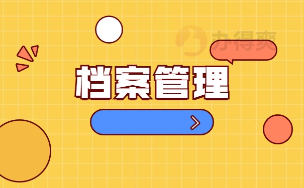 档案管理