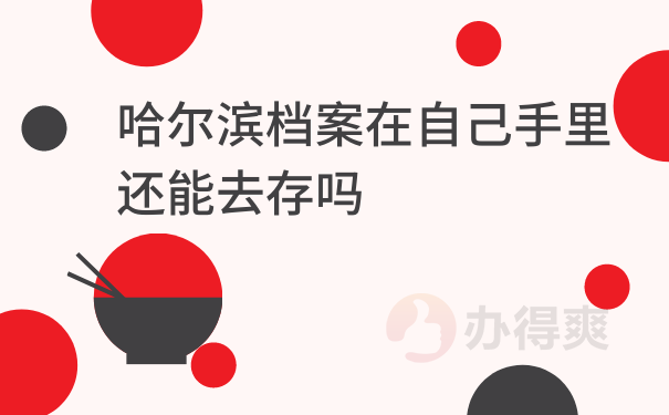 哈尔滨档案在自己手里还能去存吗