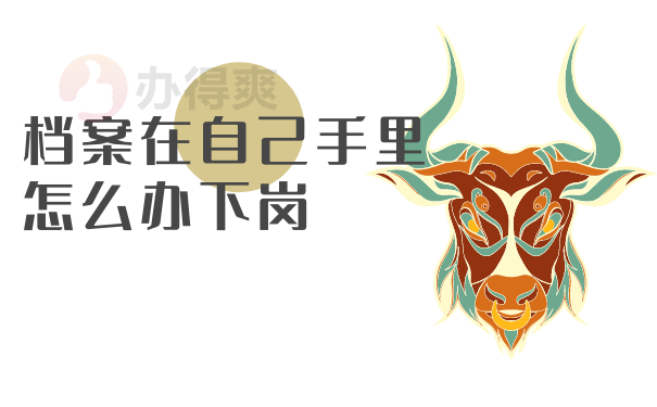 档案在自己手里怎么办下岗