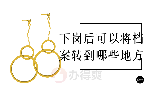 下岗后可以将档案转到哪些地方