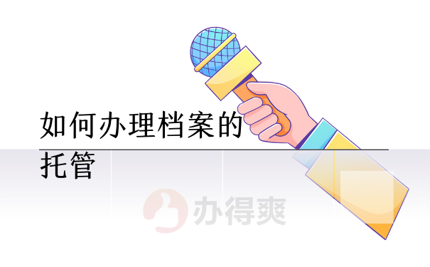 如何办理档案的托管