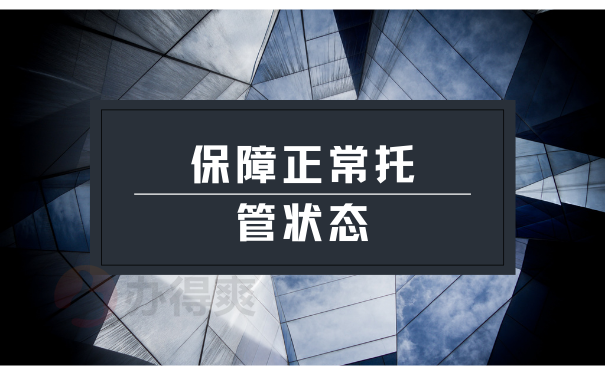 保障正常托管状态