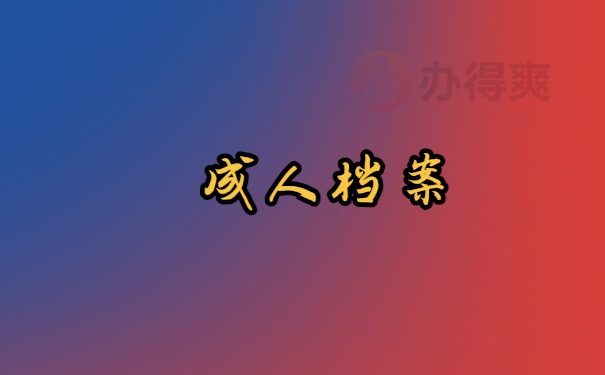档案托管