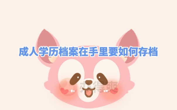 档案在自己手里