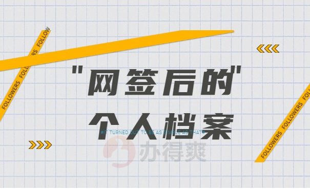 网签后的个人档案