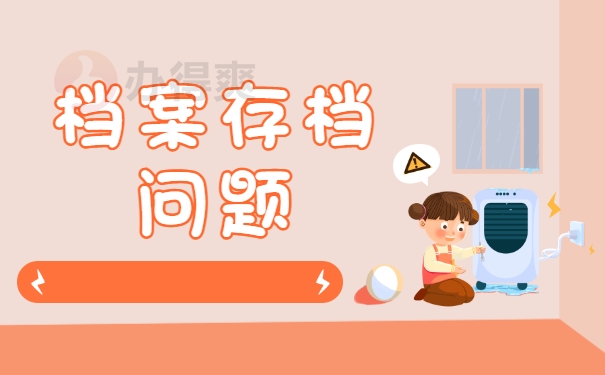 档案存档问题