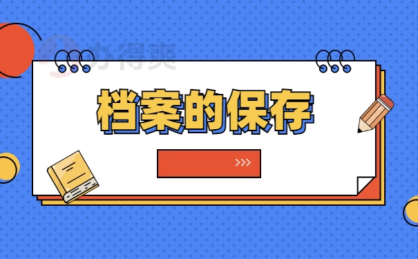 档案的保存