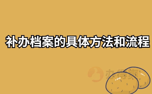 补办