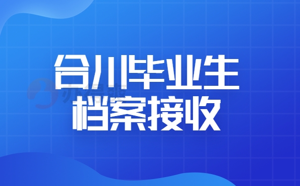 合川毕业生档案接收