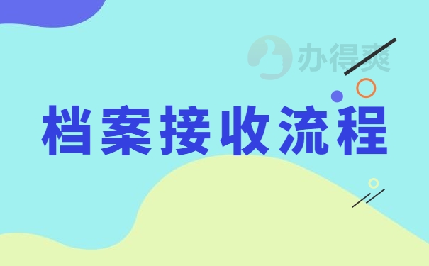 档案接收的流程是什么