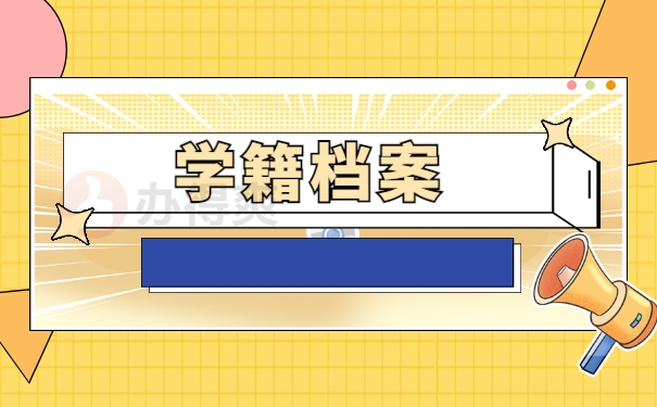 学籍档案