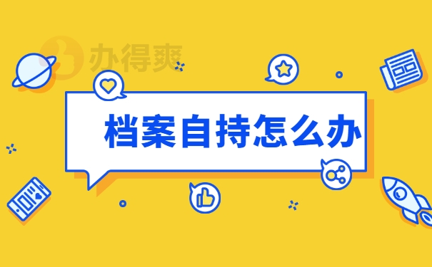 档案自持怎么办