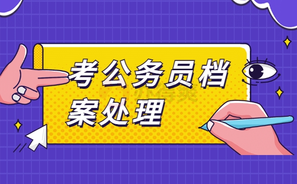 考公务员档案处理