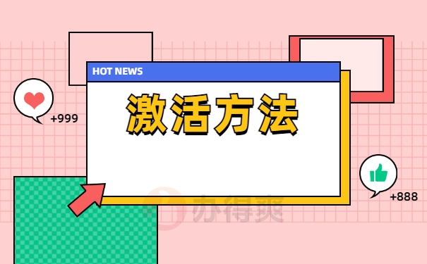 激活方法