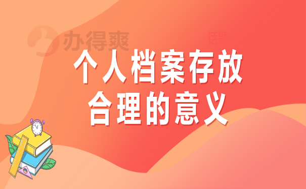 个人档案存放合理的意义
