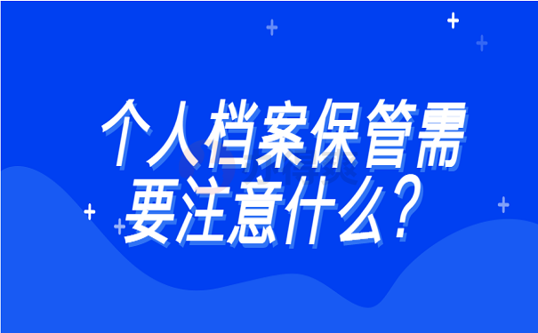 个人档案保管需要注意什么？