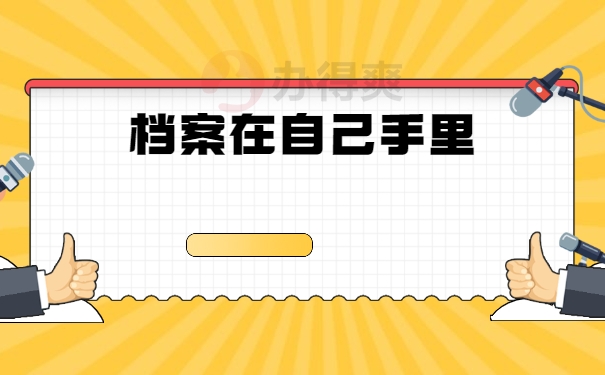 档案在自己手里