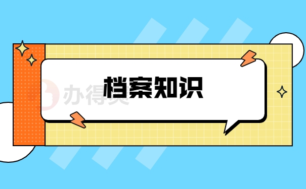 档案知识