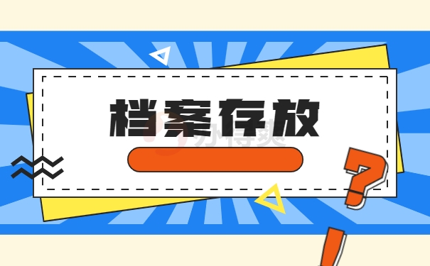 档案存放