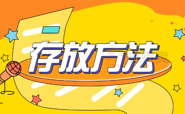 存放方法