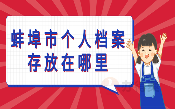 蚌埠市个人档案存放在哪里