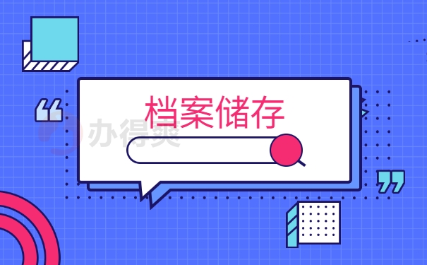 档案储存