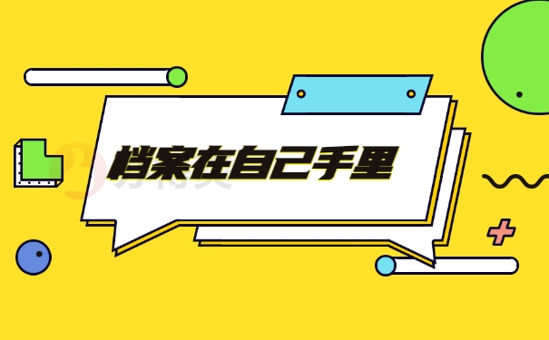 档案在自己手里