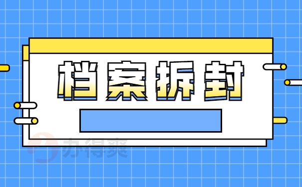 档案拆封