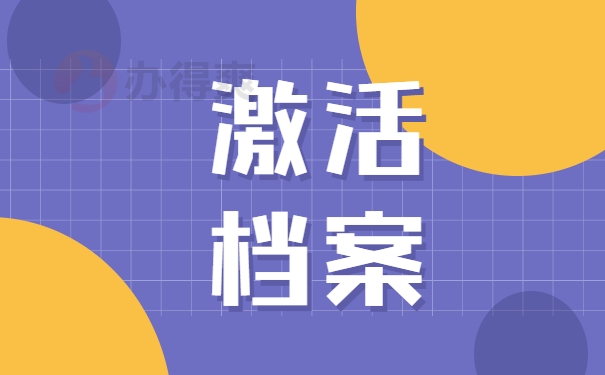 激活档案