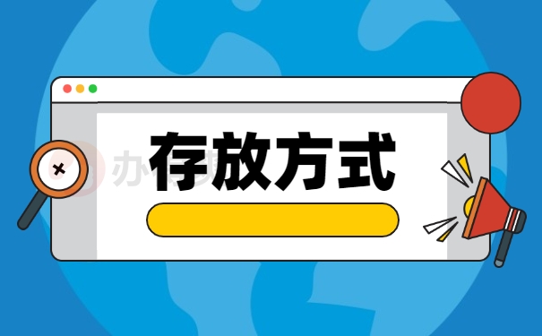 存放方式