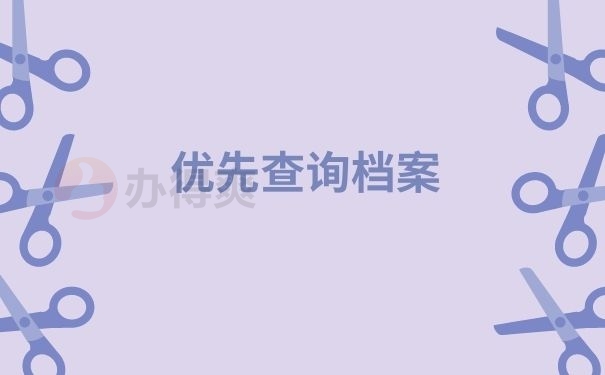 优先查询档案