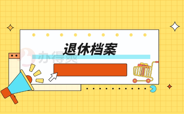 退休档案