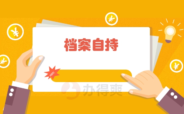 档案自持