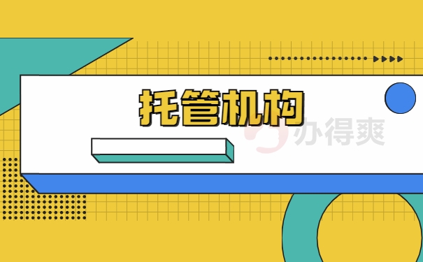 托管机构