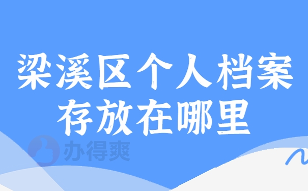 梁溪区个人档案存放在哪里