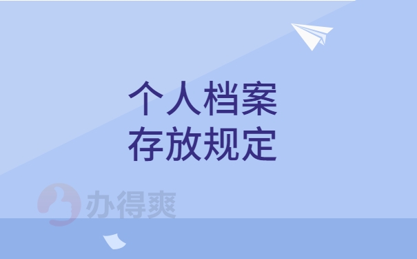 个人档案存放规定