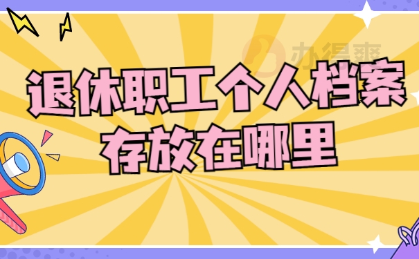 退休职工个人档案存放在哪里