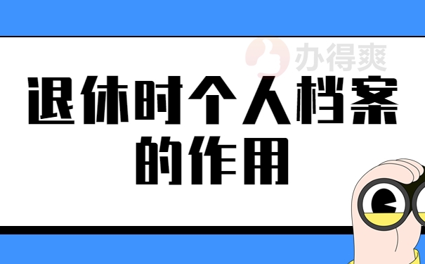 退休时个人档案的作用