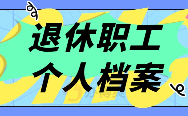 退休职工个人档案