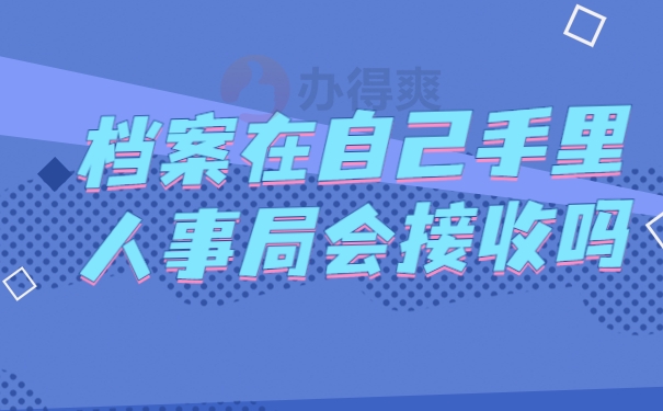 档案在自己手里人事局会接收吗