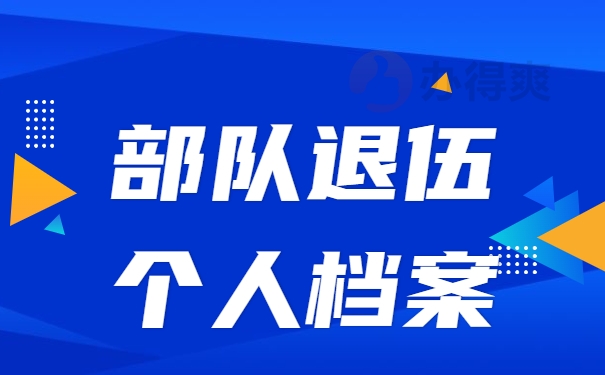部队退伍个人档案