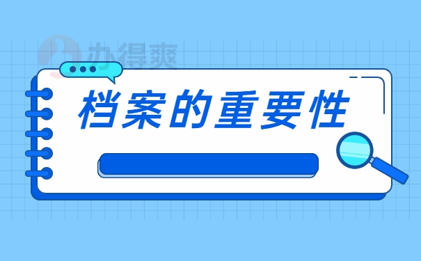 档案的重要性