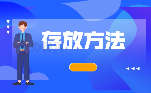 存放方法