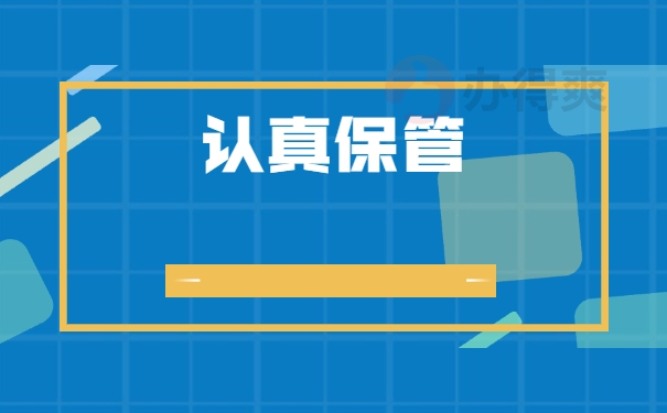 认真保管
