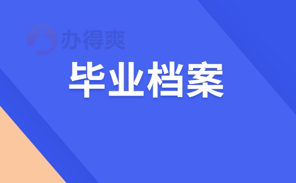 毕业档案
